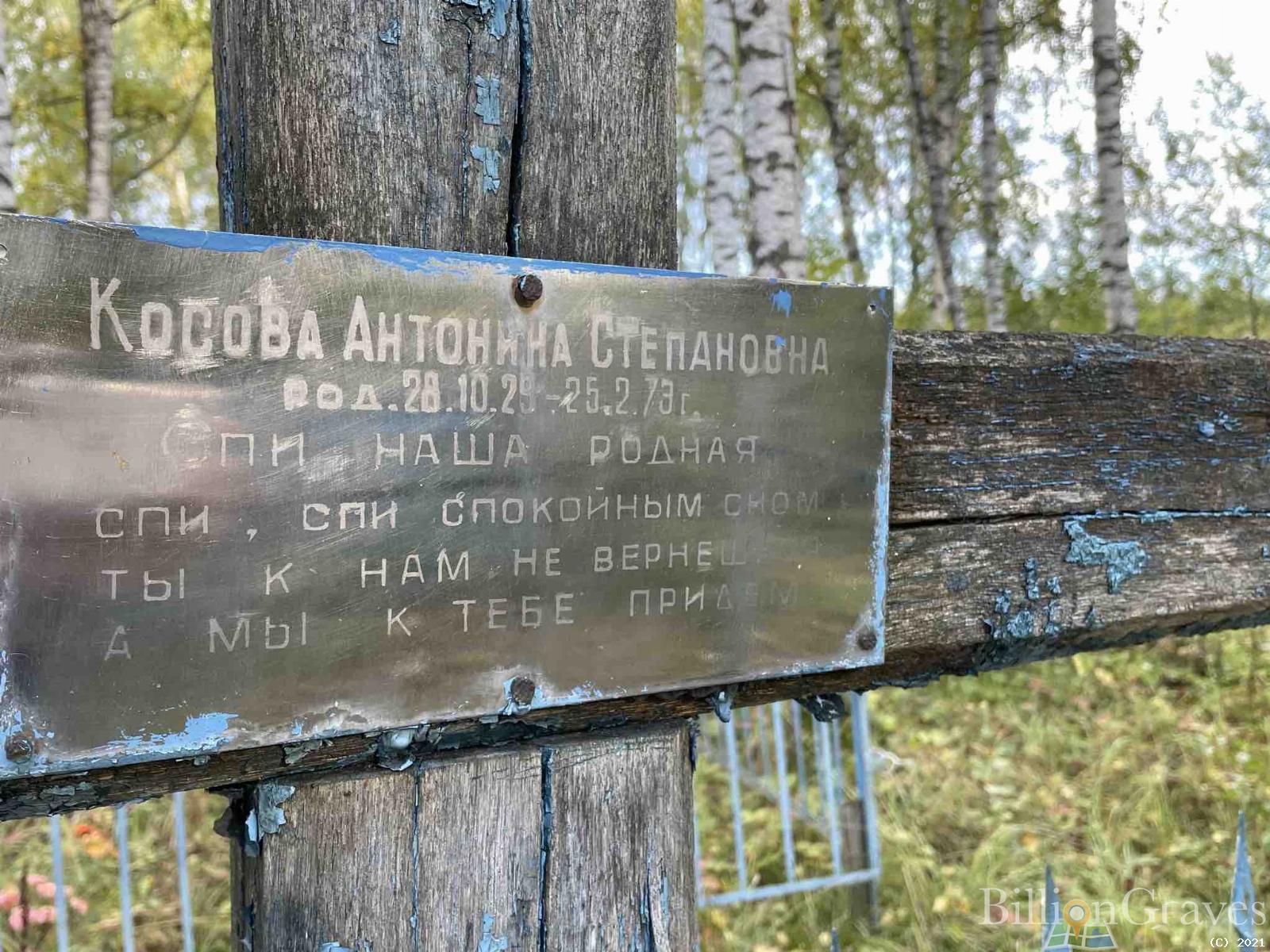 Косова Антонина Степановна
