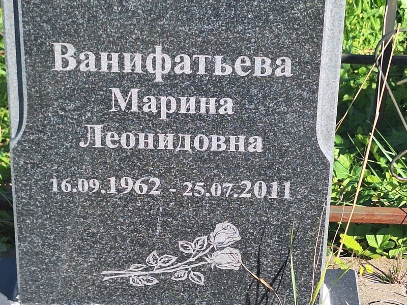 Ванифатьева