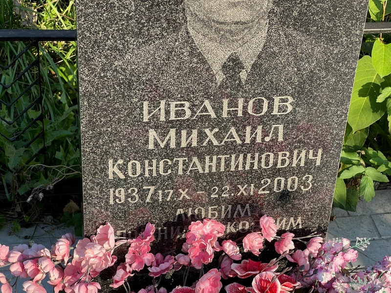 Иванов