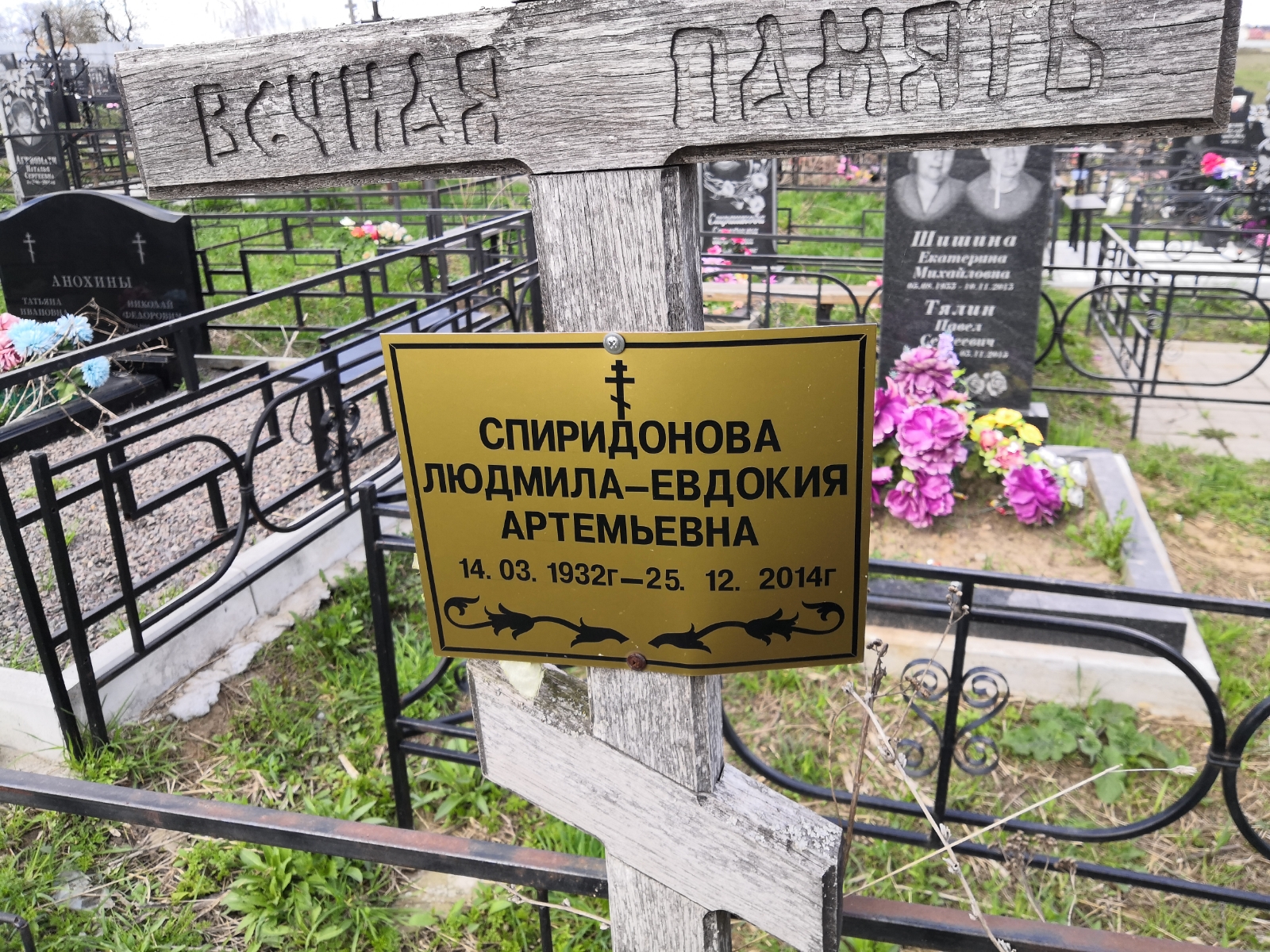 Спиридонова Людмила-Евдокия Артемьевна