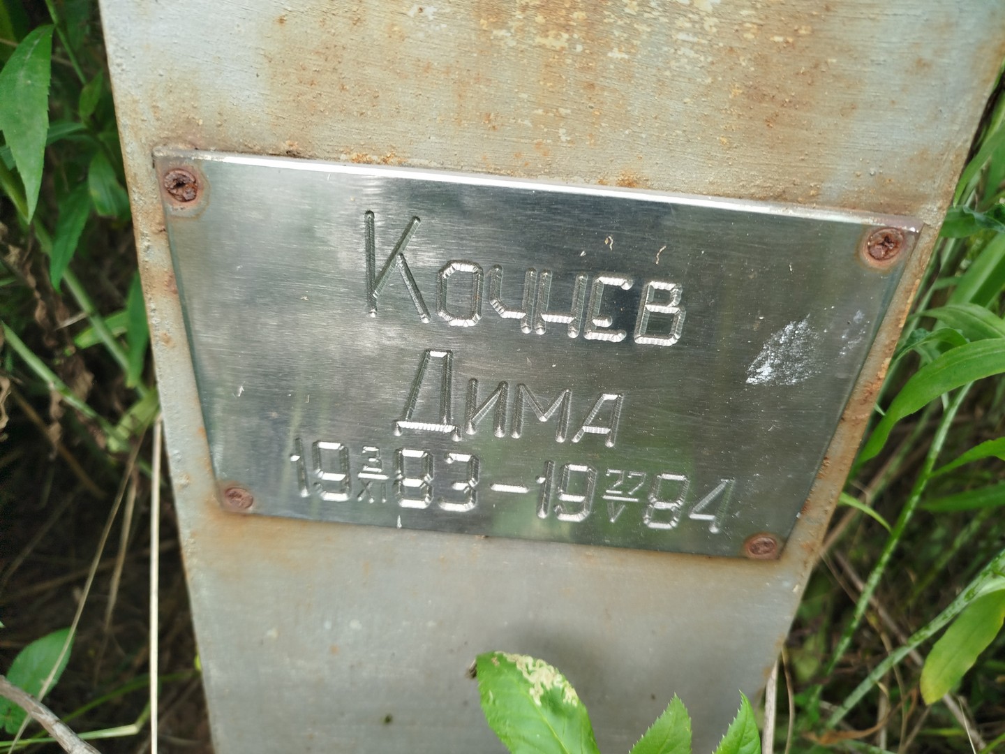 Кочнев Кочнев