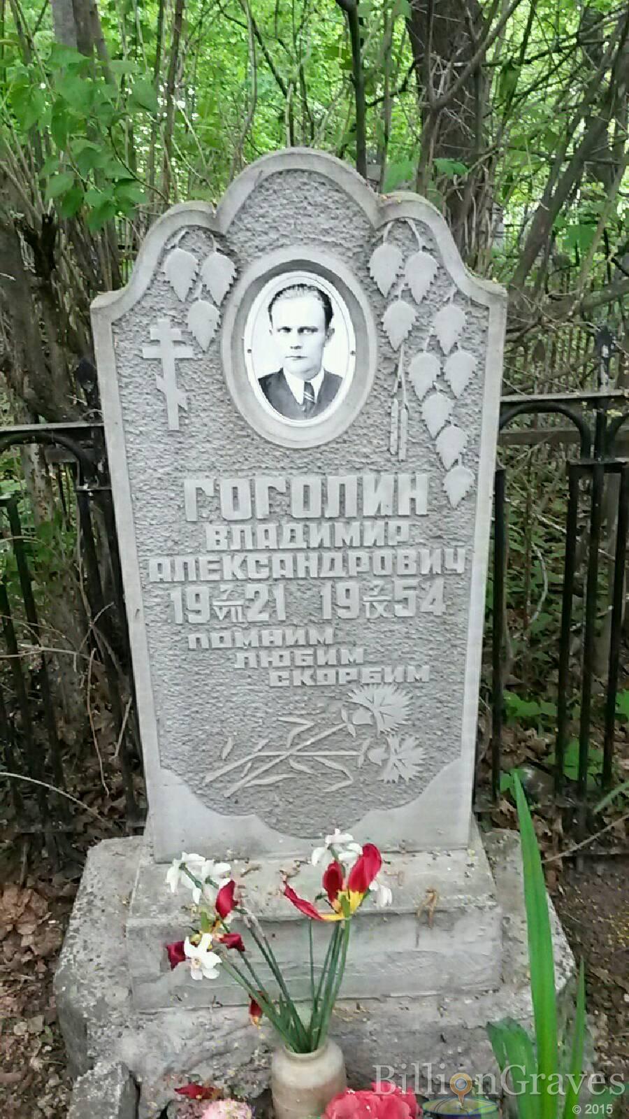 Гоголин Владимир Александрович