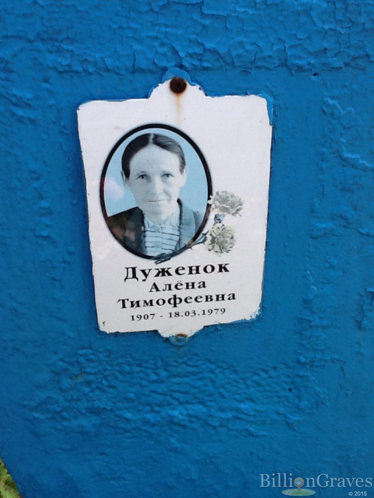 Дуженок Алёна Тимофеевна
