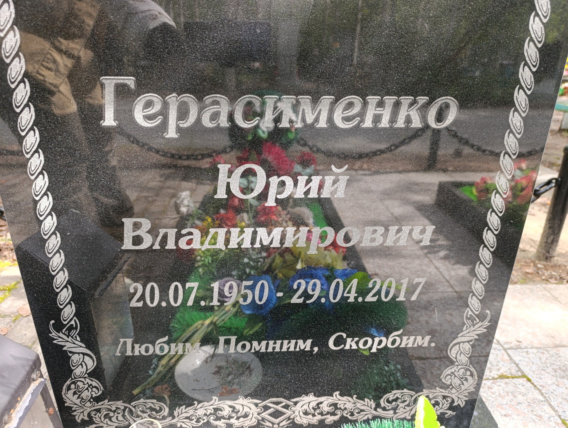 Герасименко Юрий Владимирович