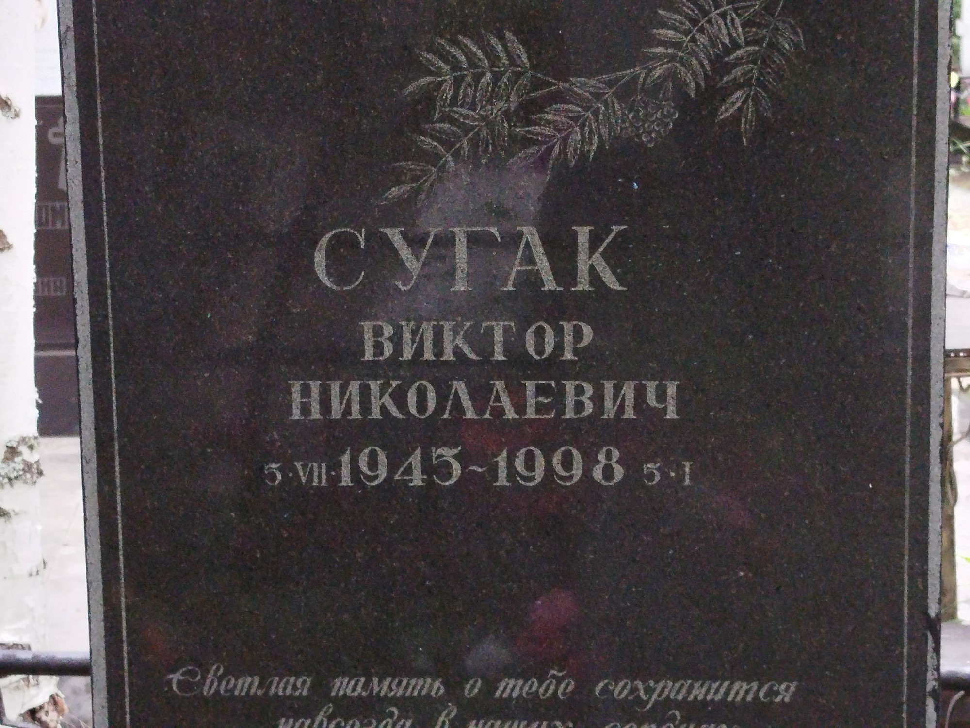 Сугак Виктор Николаевич