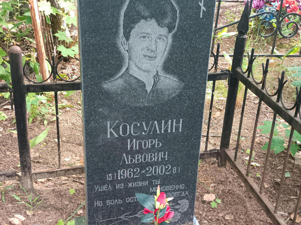 Косулин Игорь Львович