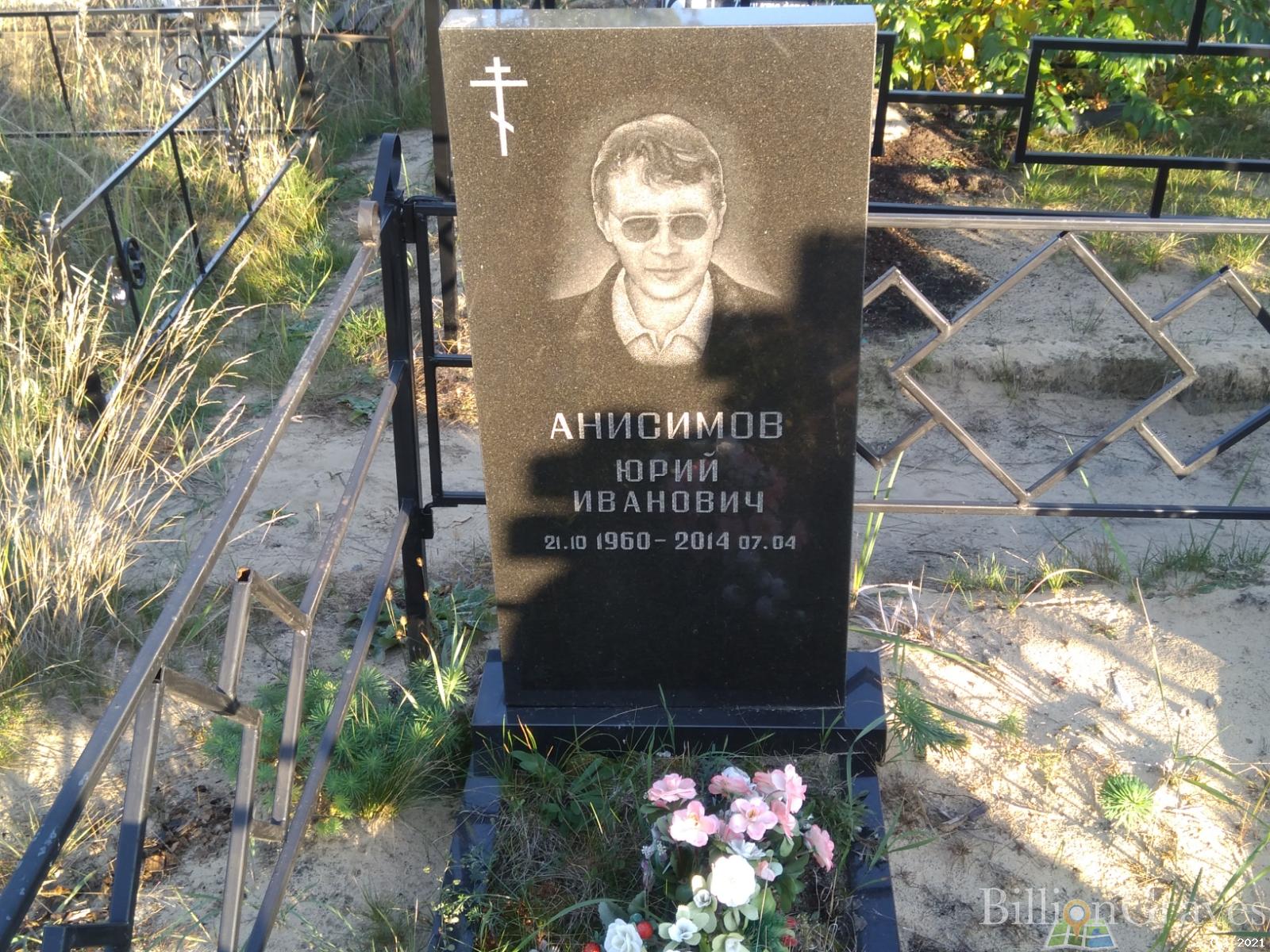Анисимов Юрий Иванович
