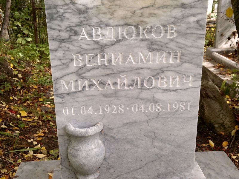 Вениамин Авдюков Михайлович