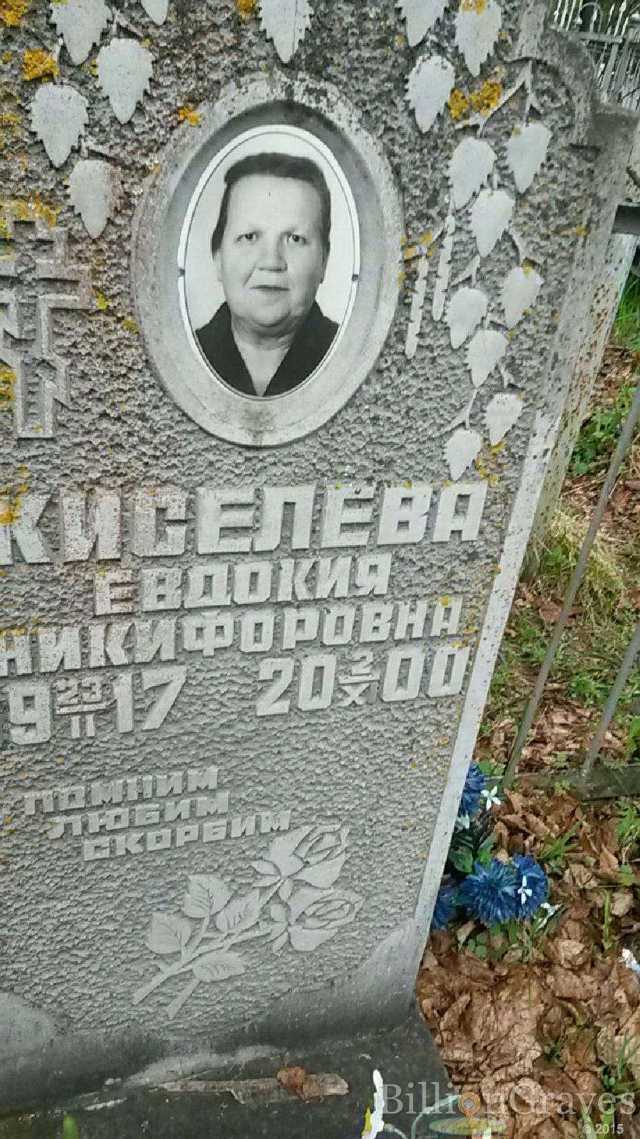 Киселева Евдокия Никифоровна