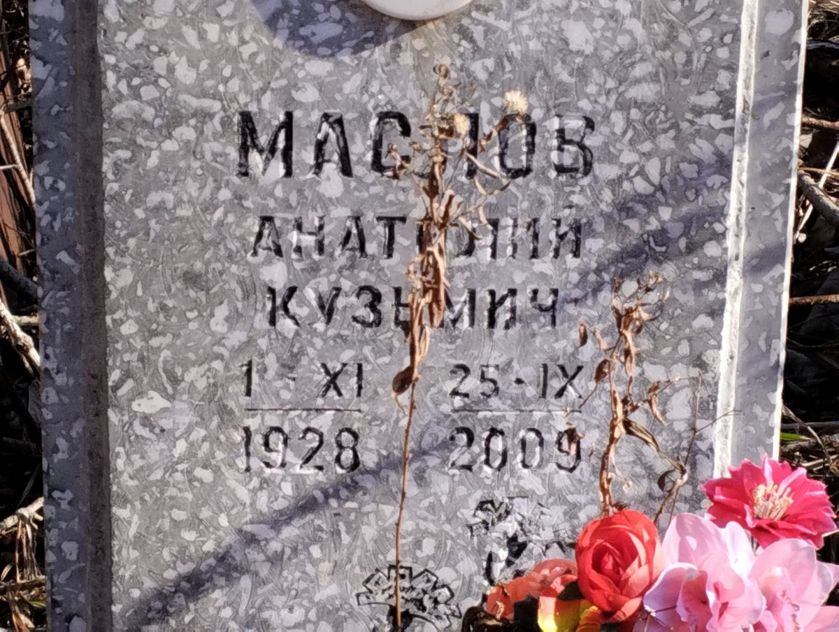 Маслов Анатолий Кузьмич
