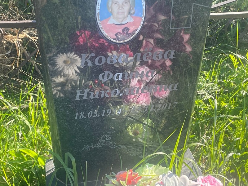 Фаина Ковалева Николаевна