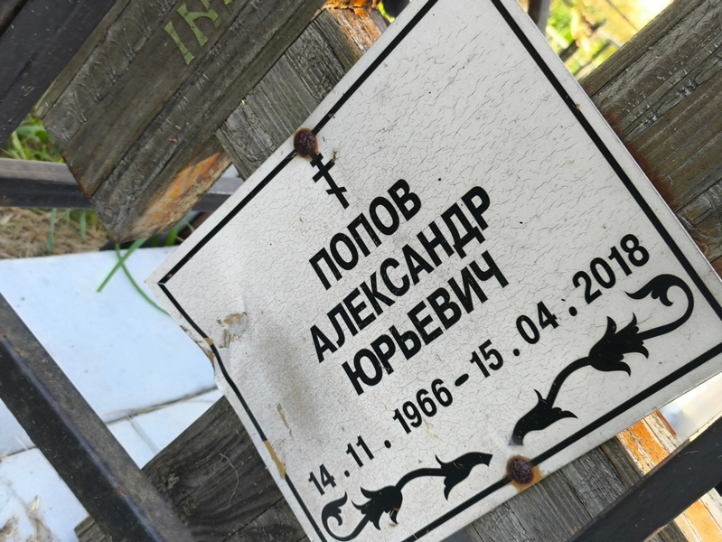 Попов