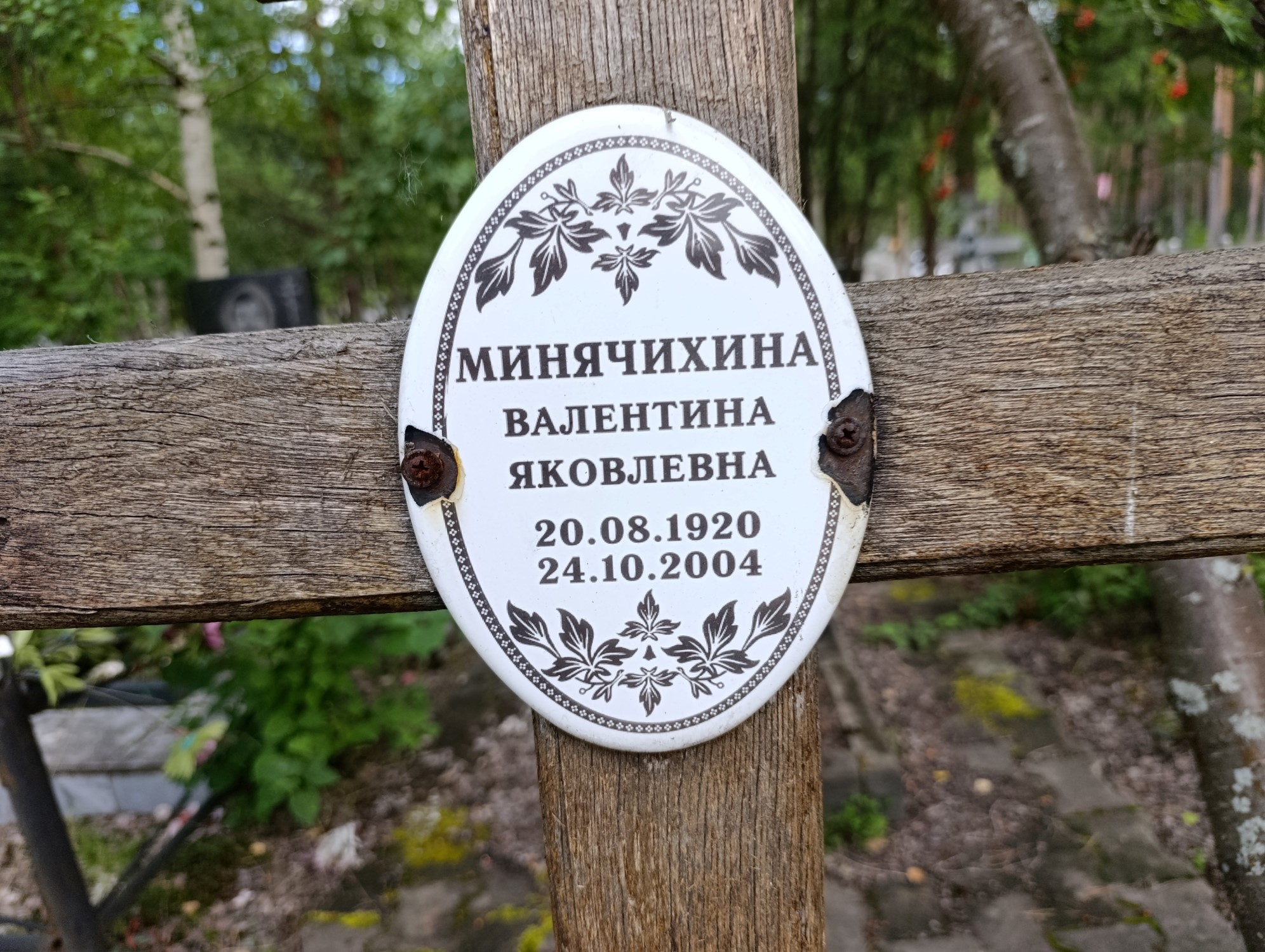 Минячихина Валентина Яковлевна
