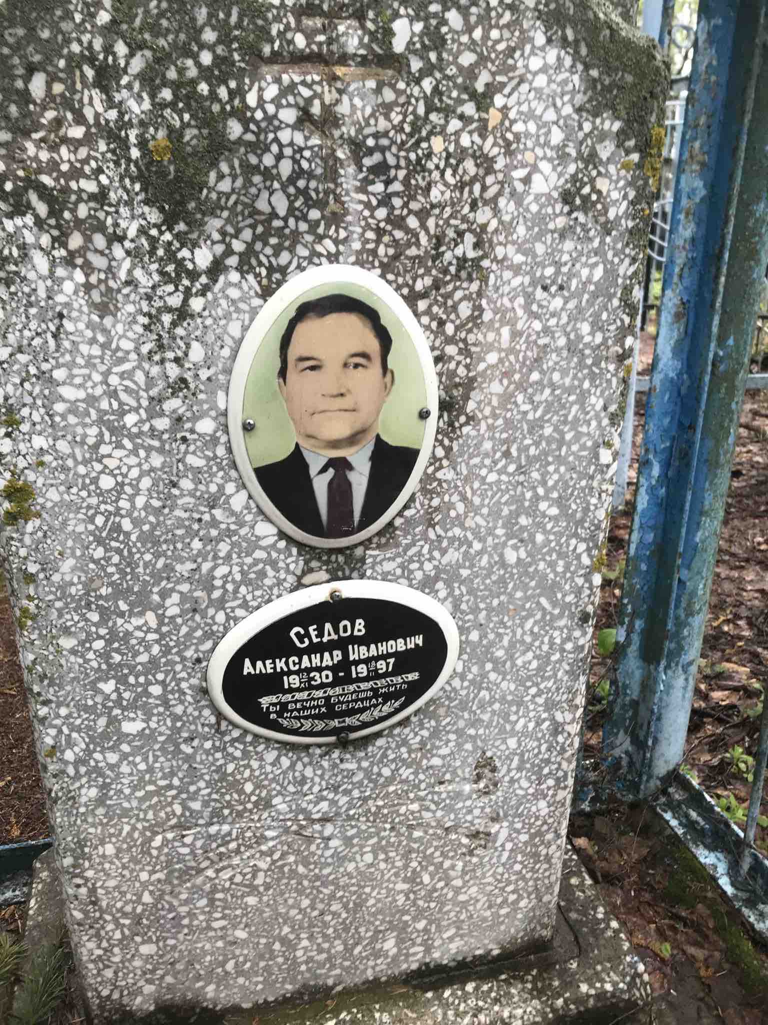 Седов Александр Иванович