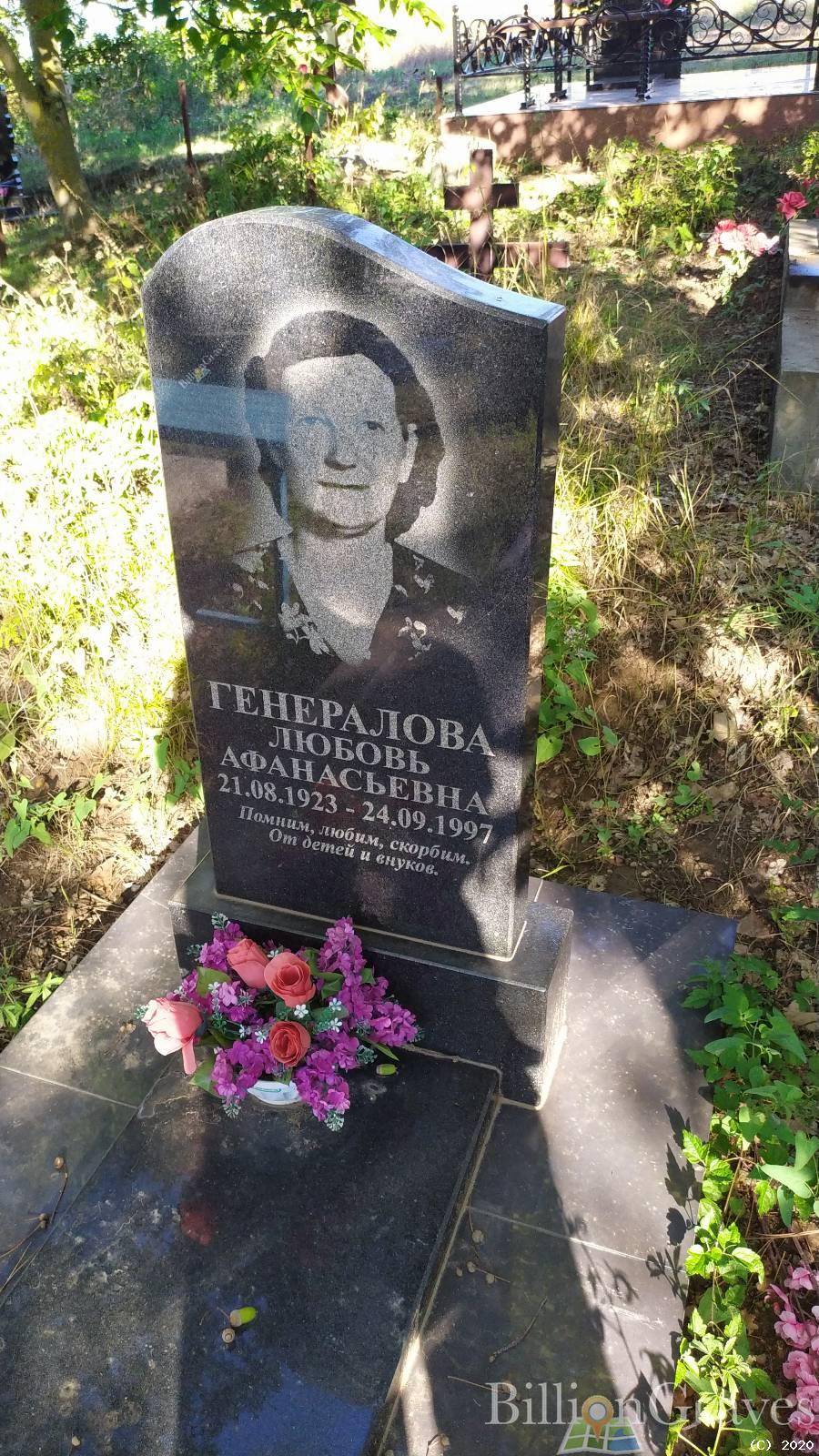 Генералова Любовь Афанасьевна