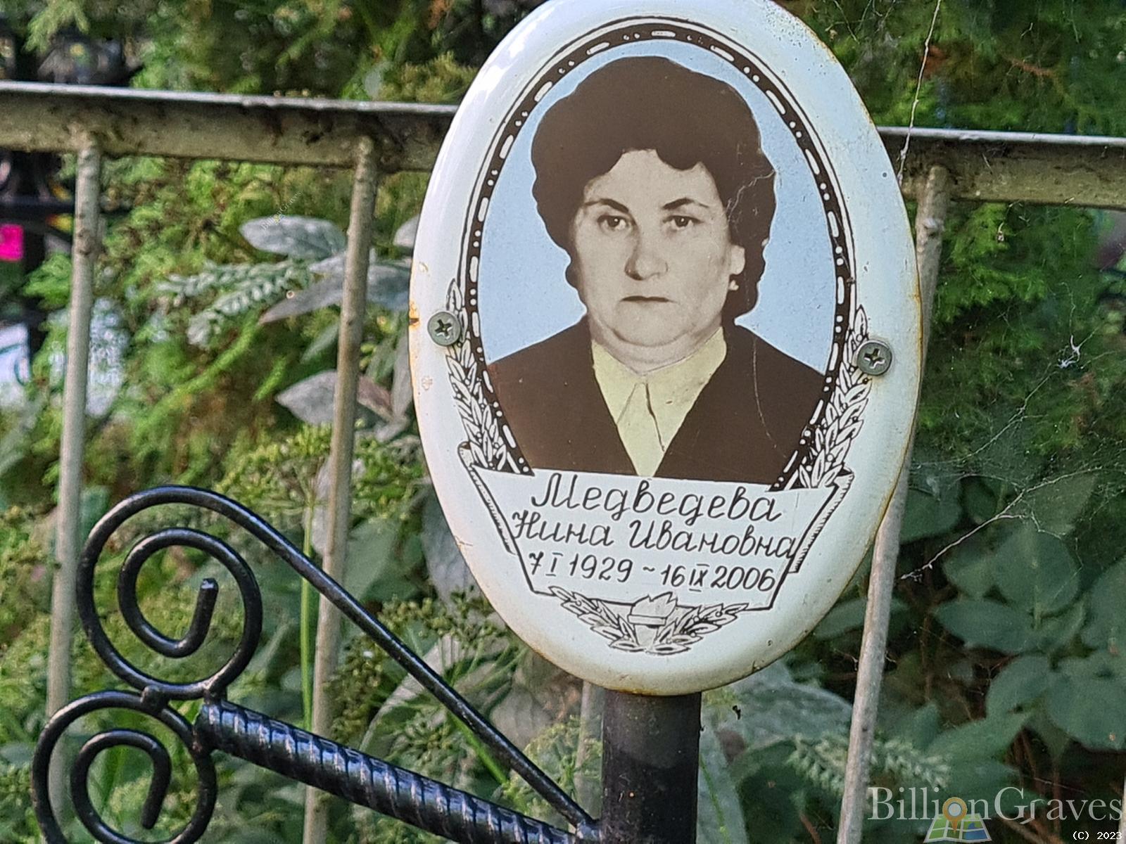 Медведева Нина Ивановна