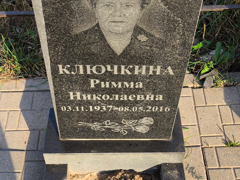 Римма Ключкина Николаевна