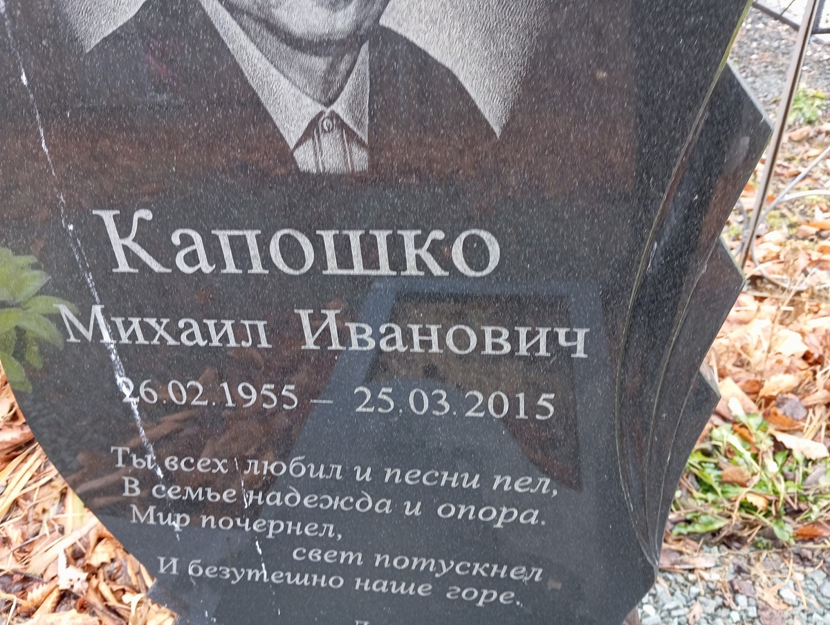 Капошко Михаил Иванович