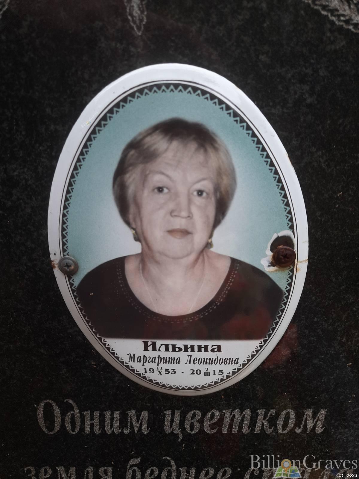 Ильина Маргарита Леонидовна