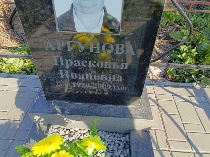 Аргунова Прасковья Ивановна