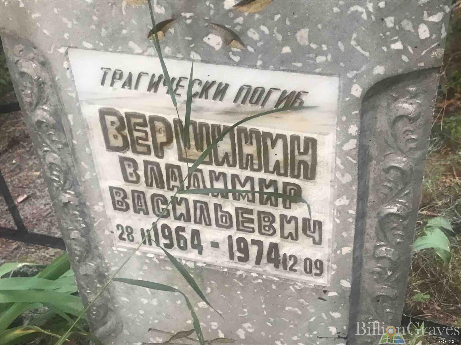 Вершинин Владимир Васильевич