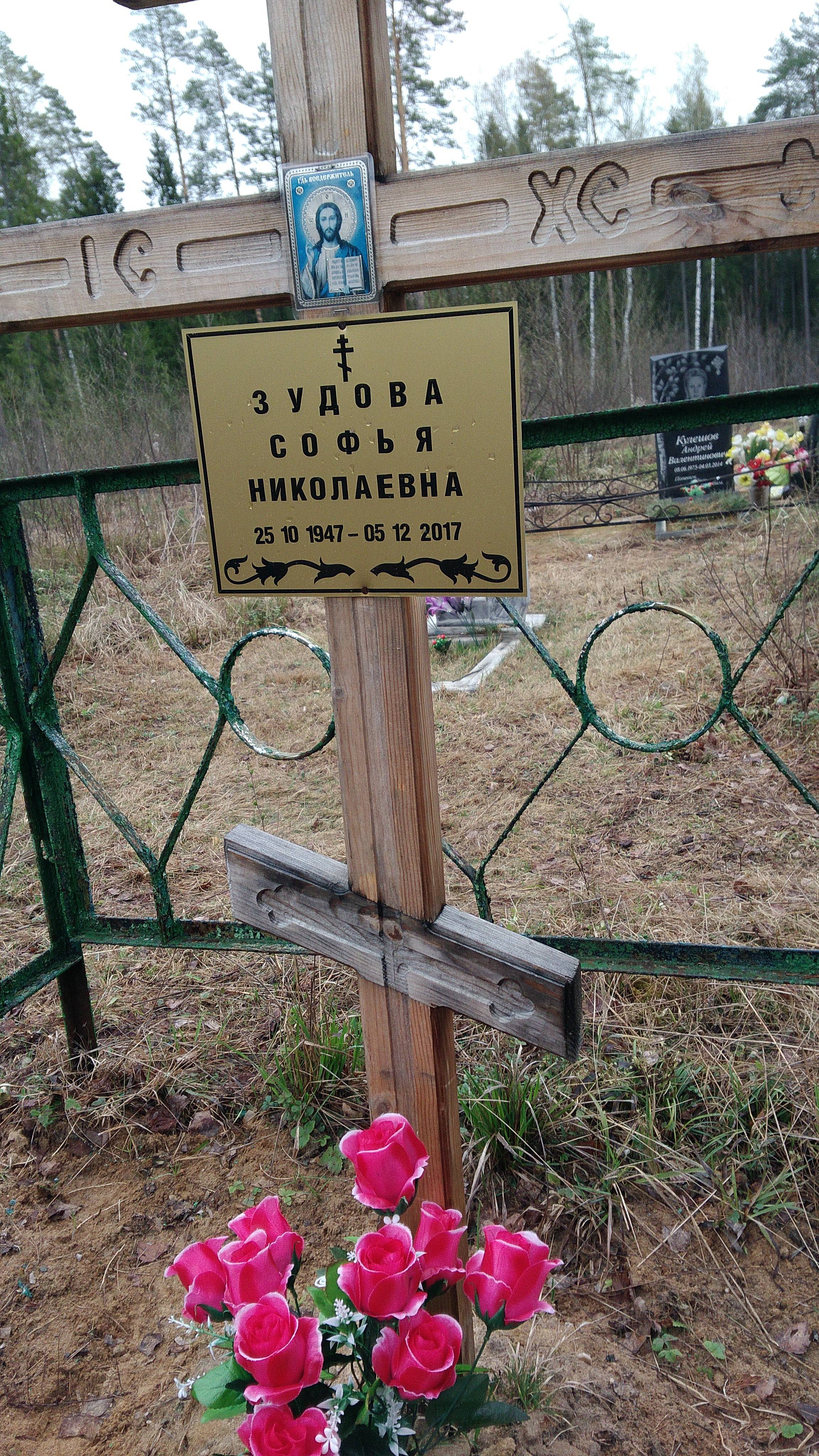 Зудова Софья Николаевна