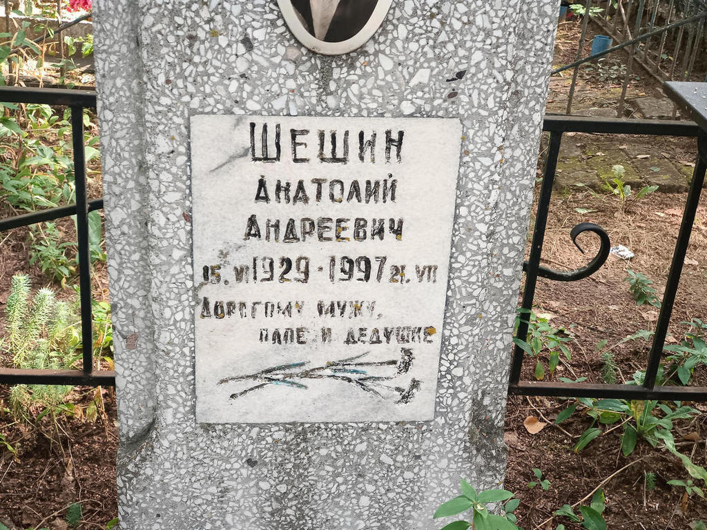 Шешин Анатолий Андреевич