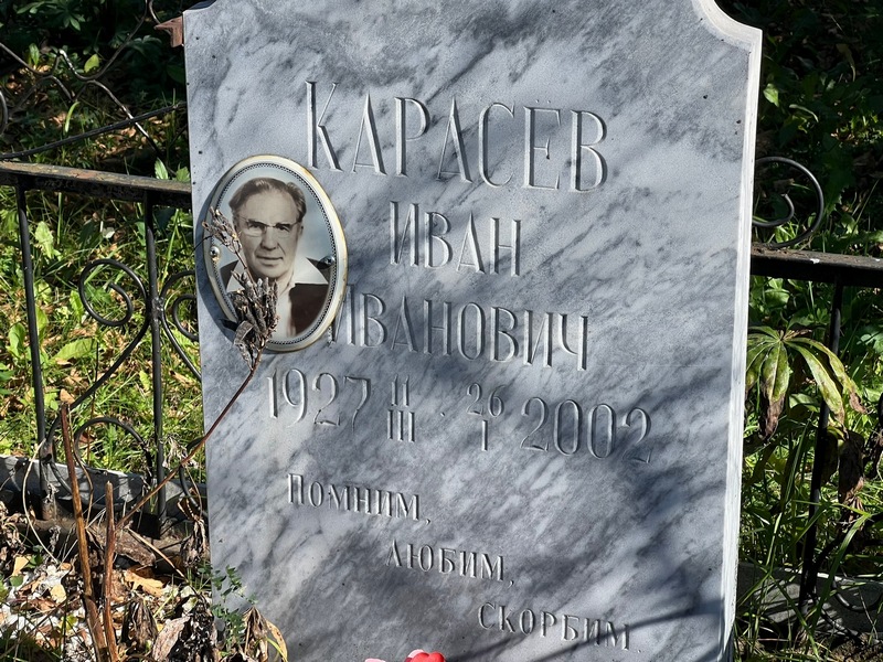 Карасев
