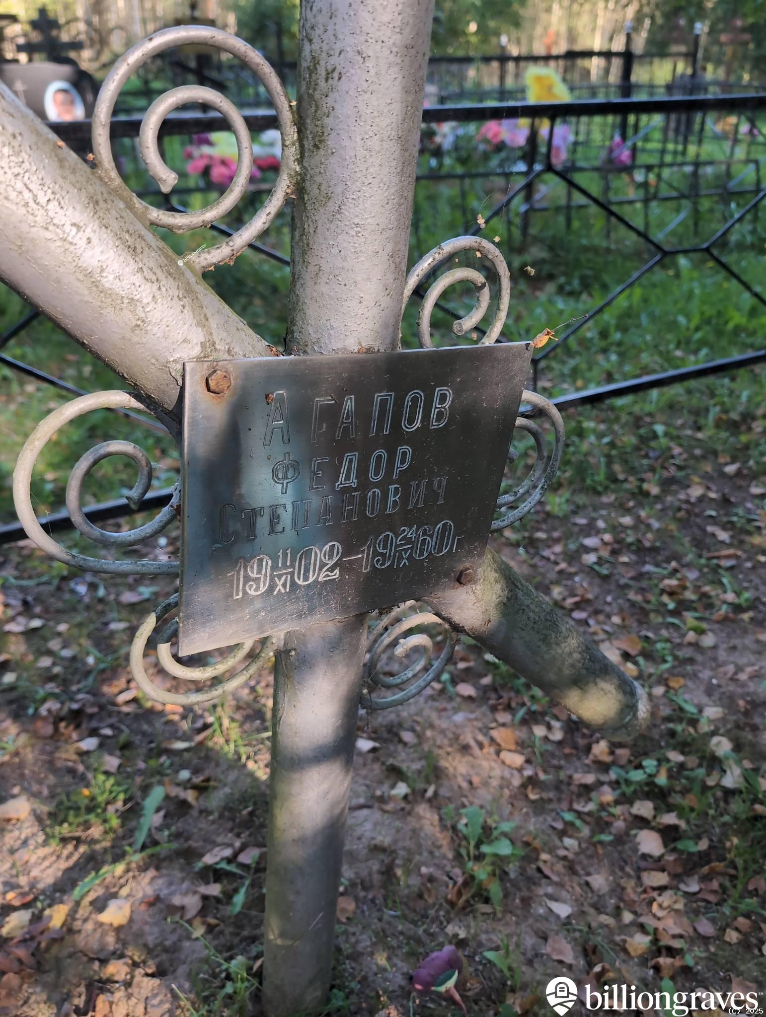 Агапов Фёдор Степанович