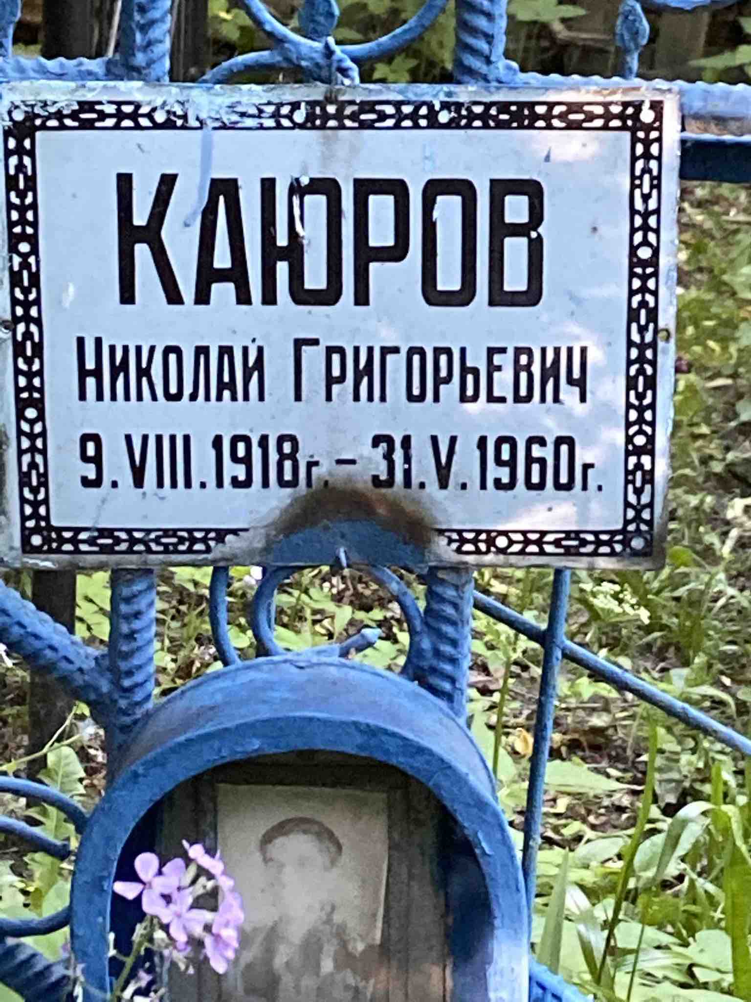 Каюров Николай Григорьевич
