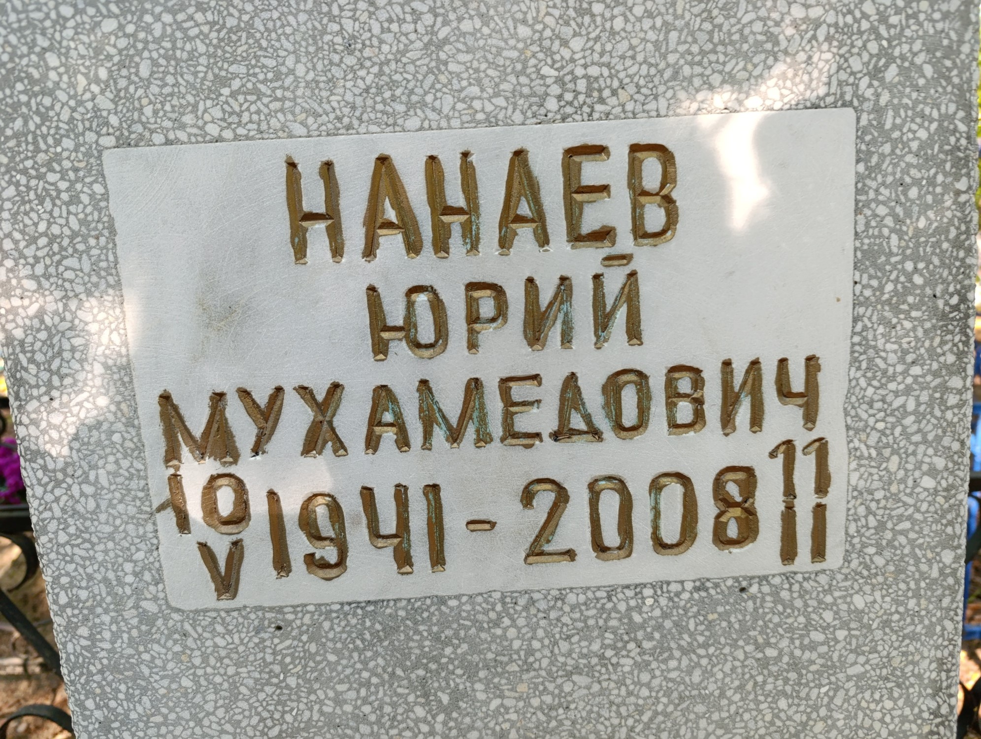 Нанаев Юрий Мухамедович
