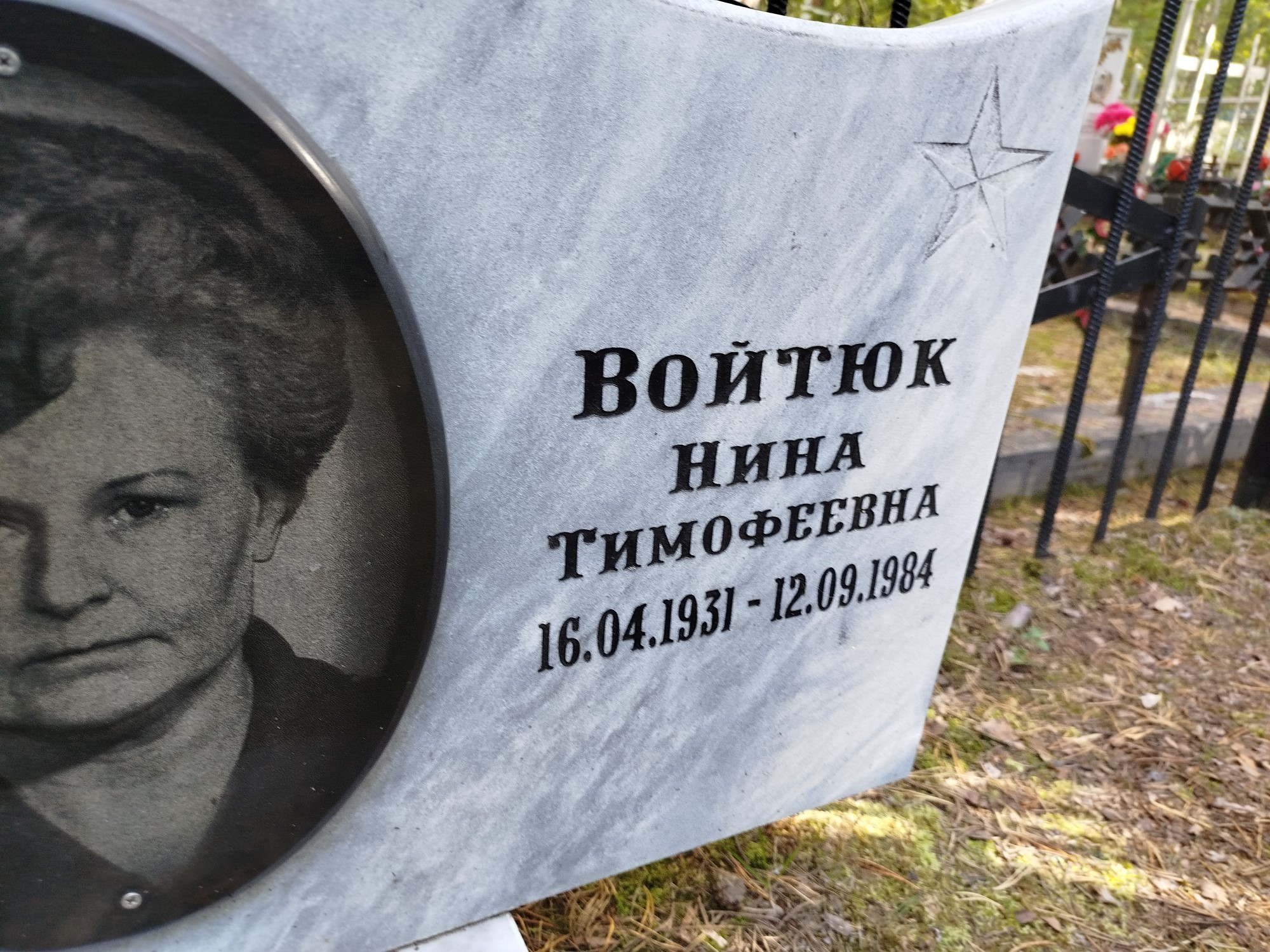 Войтюк Нина Тимофеевна