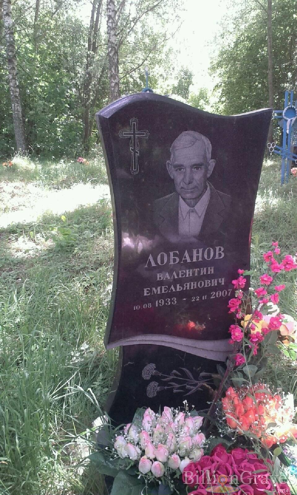 Лобанов Валентин Емельянович