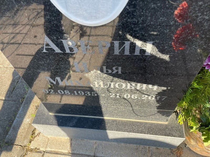 Аверин