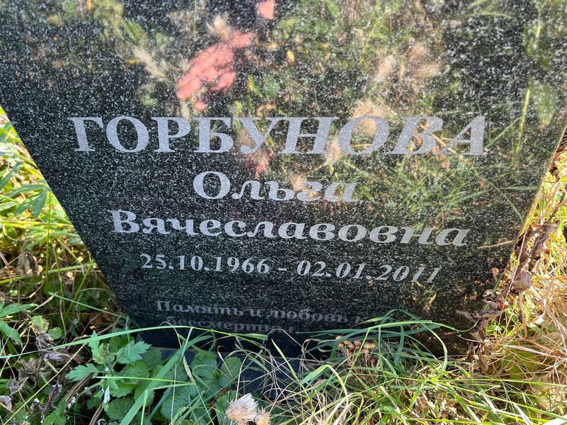 Горбунова