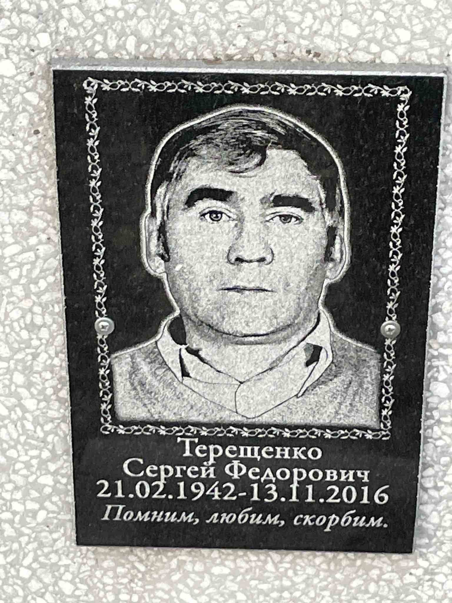 Терещенко Сергей Федорович