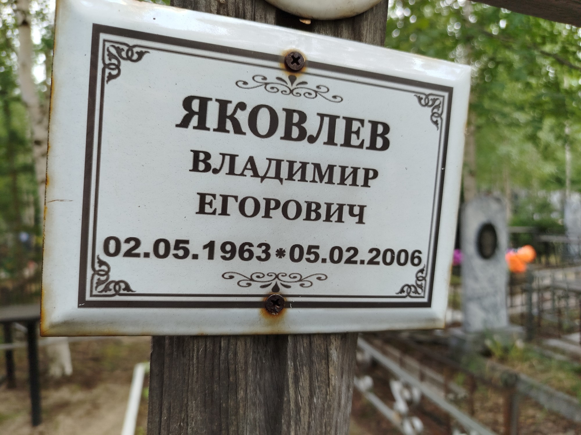 Яковлев Владимир Егорович