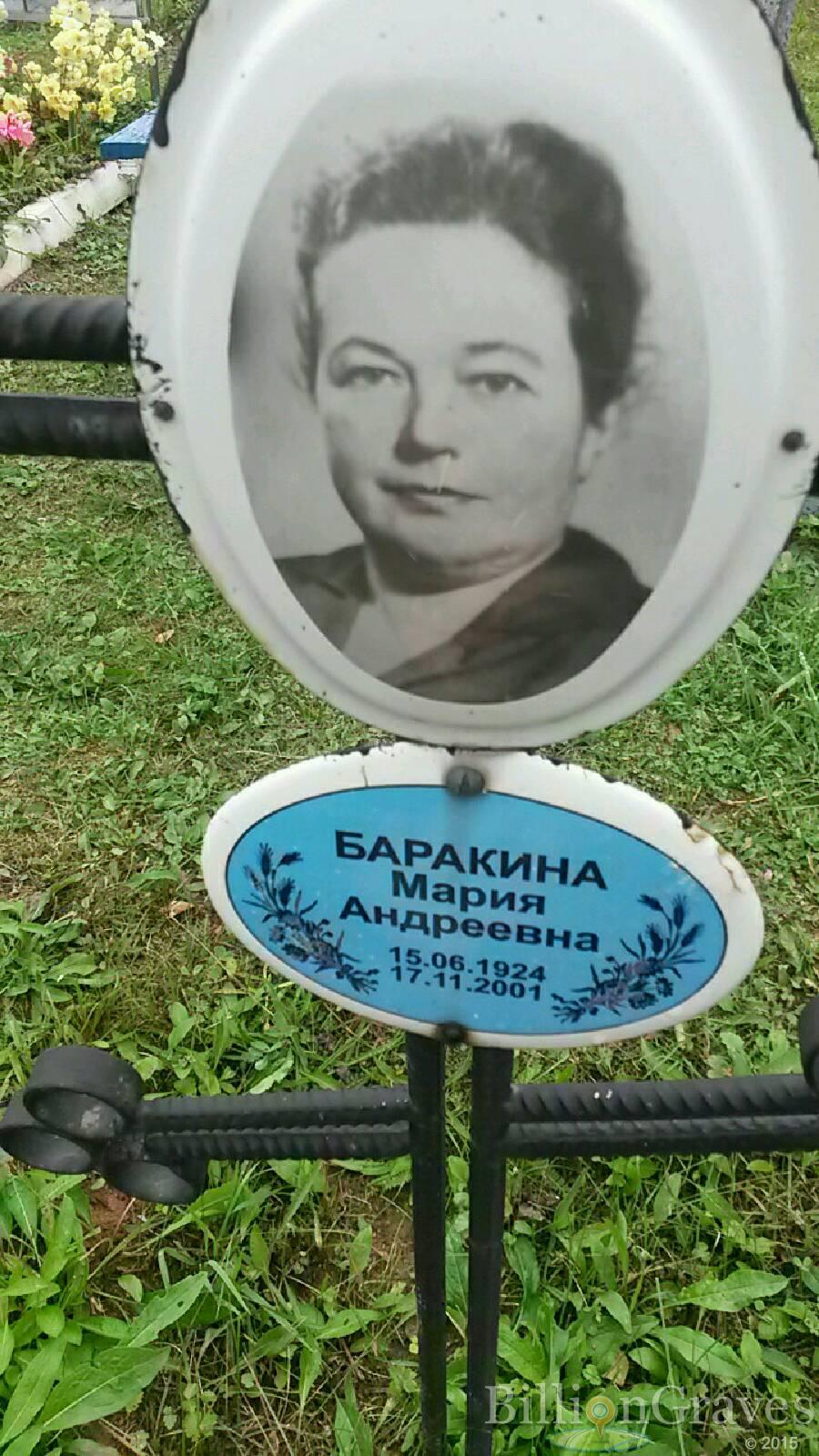 Баракина Мария Андреевна