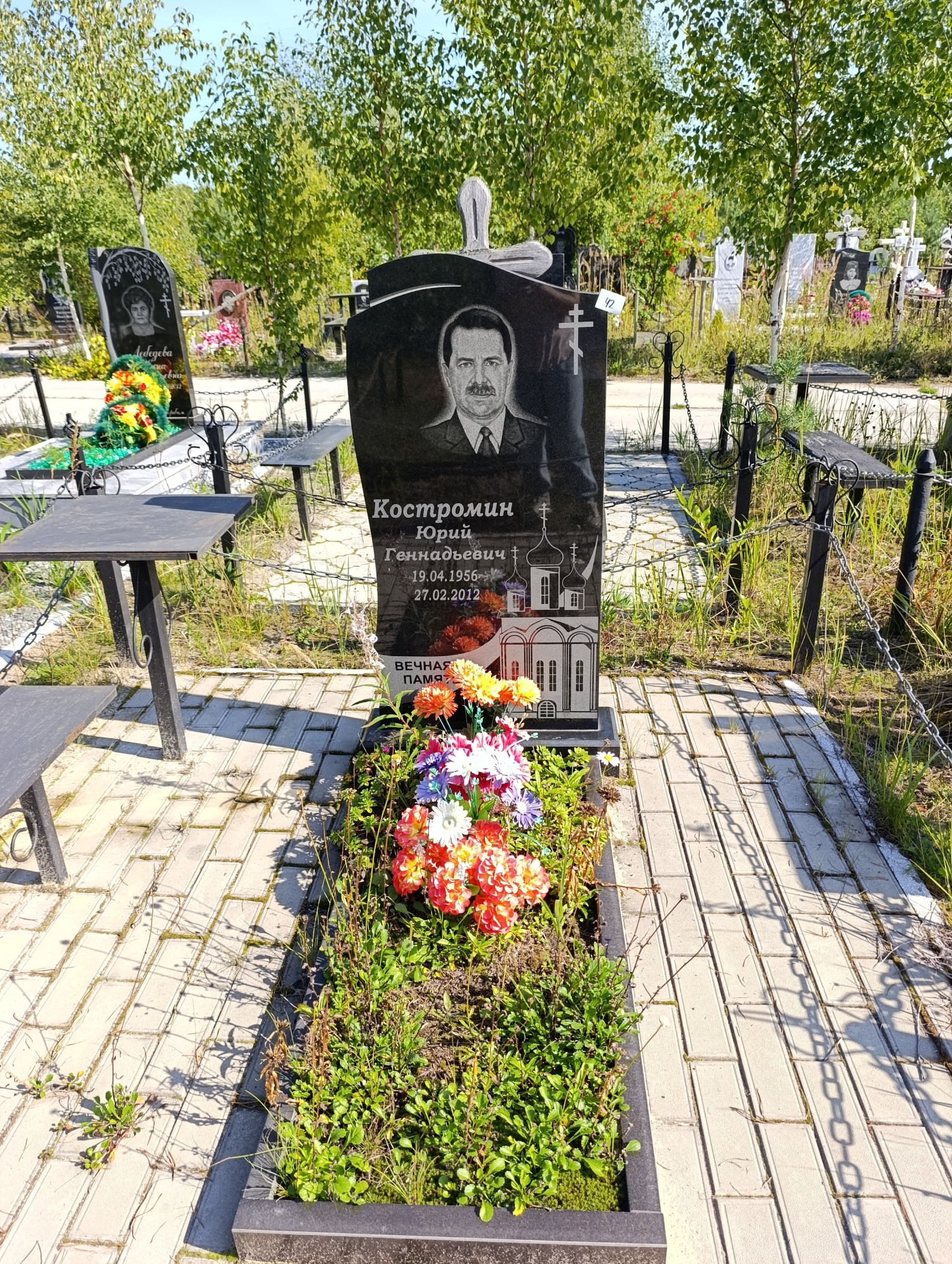 Костромин Юрий Геннадьевич