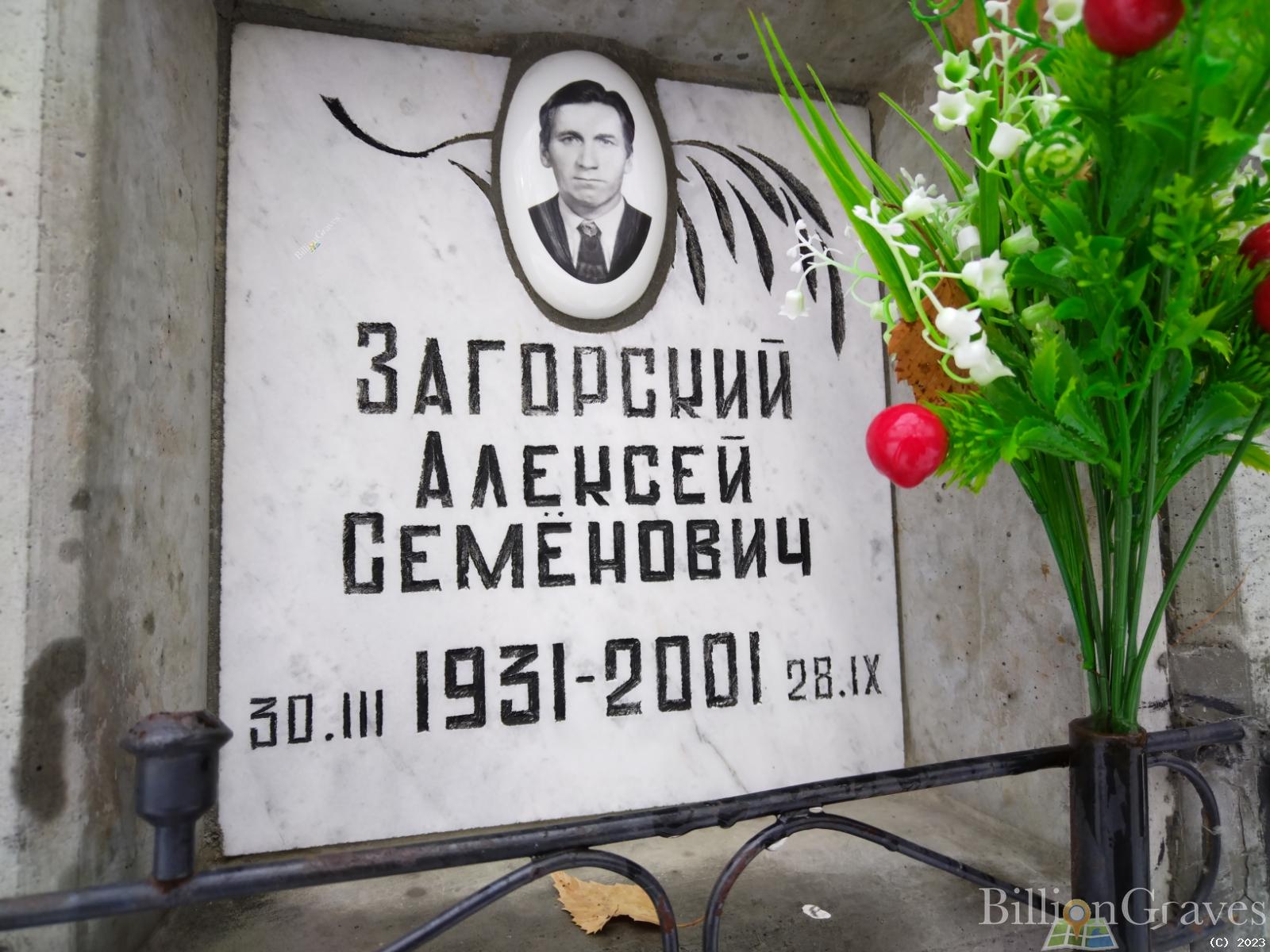 Загорский Алексей Семенович
