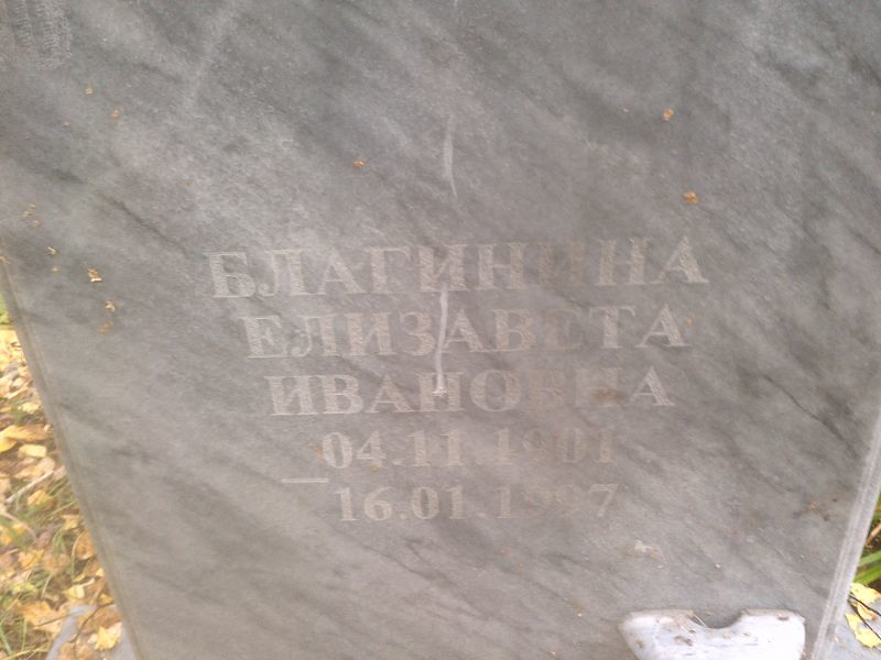 Благинина