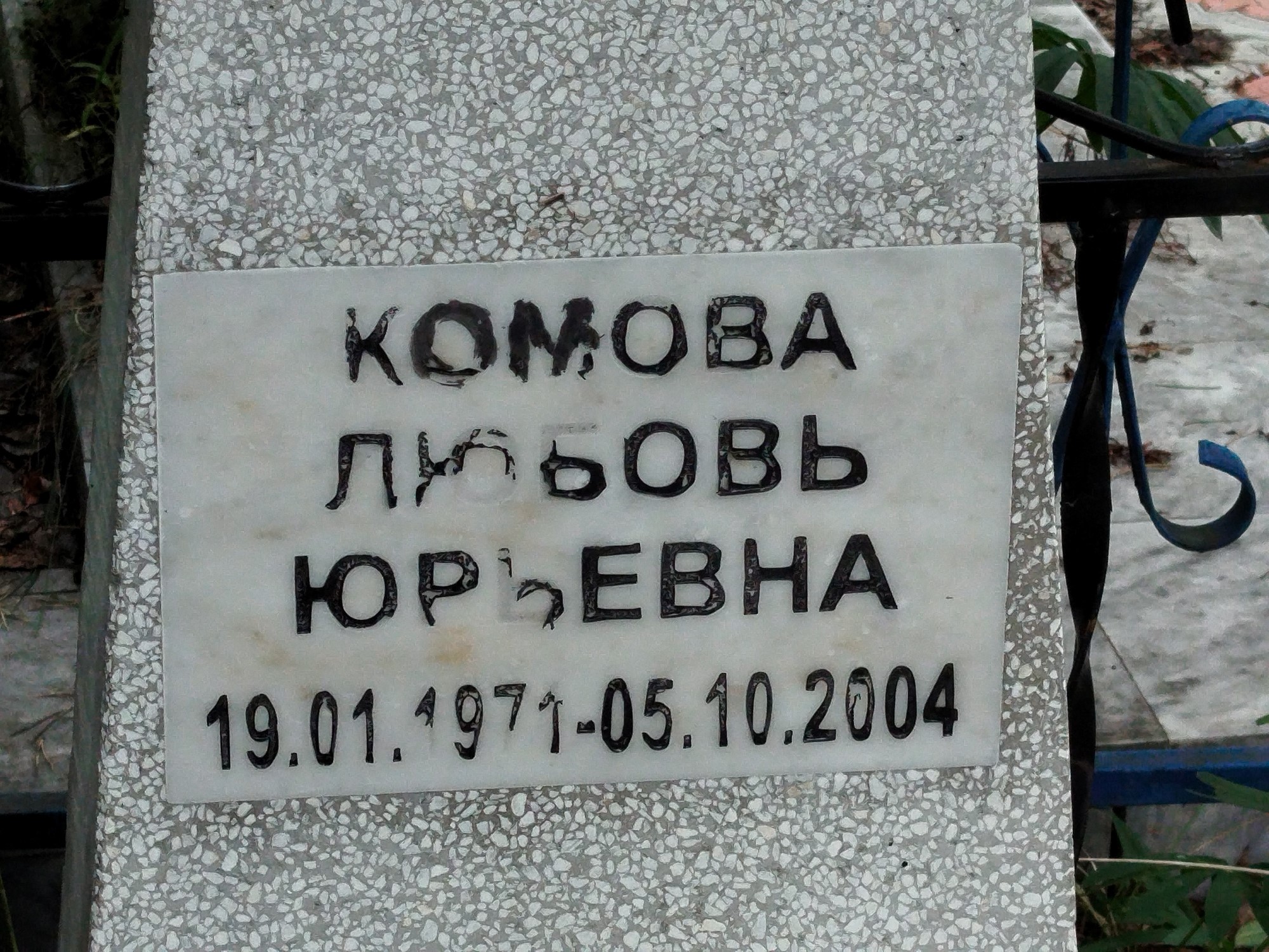 Комова Любовь Юрьевна