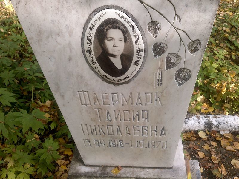 Таисия Фаермарк Николаевна
