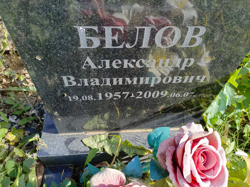 Белов