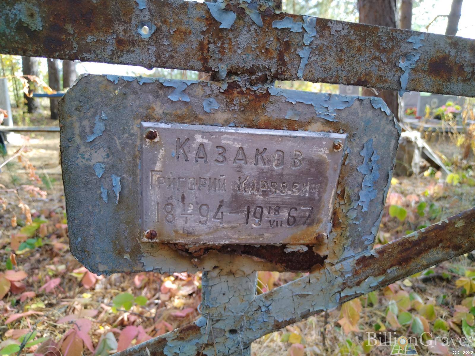 Казаков Григорий Карпович