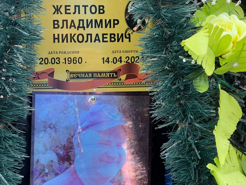 Желтов