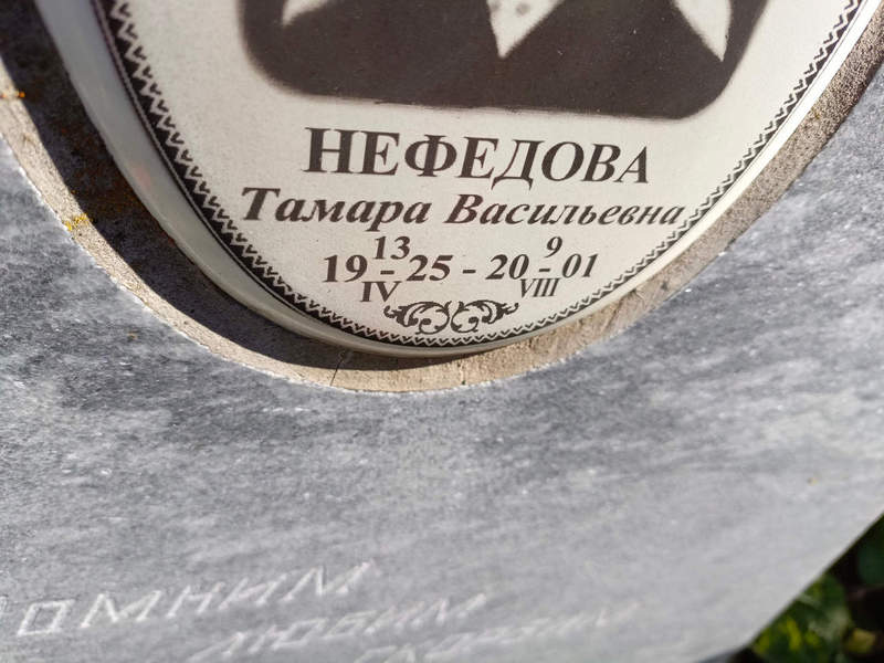 Нефедова