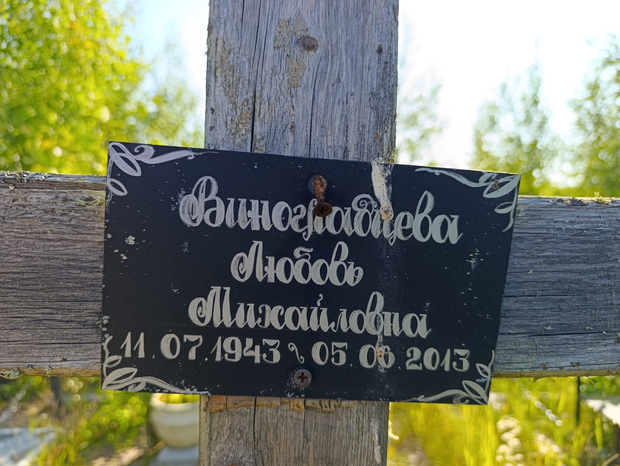 Виноградова Любовь Михайловна