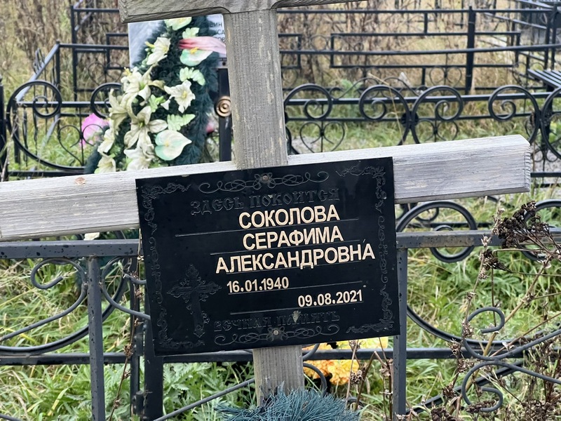 Серафима Соколова Александровна