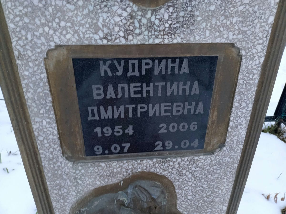 Кудрина Валентина Дмитриевна